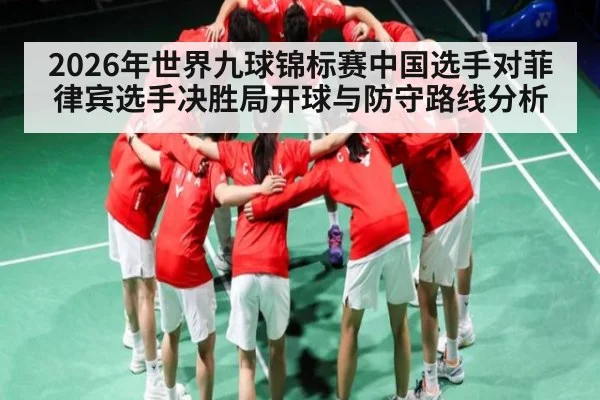 2026年世界九球锦标赛中国选手对菲律宾选手决胜局开球与防守路线分析